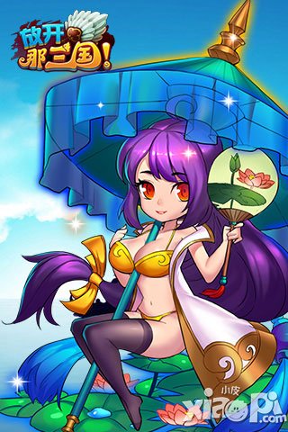 放开那三国夏日时装清凉上线 皇陵探宝赢时装
