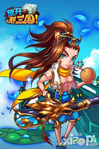 放开那三国夏日时装清凉上线 皇陵探宝赢时装