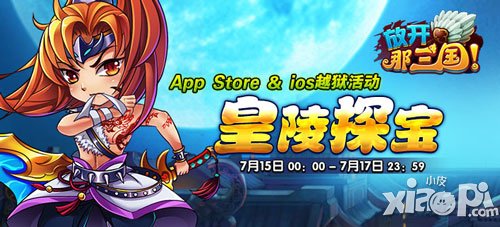 放开那三国app皇陵探宝活动 主角夏日新时装来袭