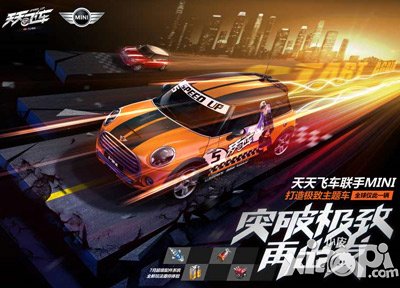 天天飞车mini闪亮出击 跨界再升级