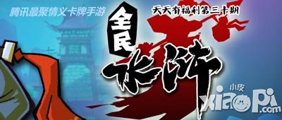 全民水浒天天有福利第三十期 行者武松大放送