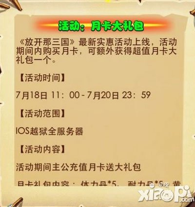 放开那三国月卡大礼包活动7月18日开启 月卡来袭