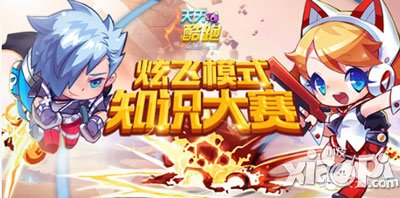 天天酷跑炫飞模式知识大赛开赛 赢取188钻石