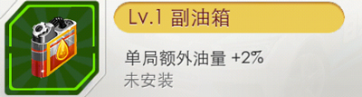 天天飞车副油箱怎么获得 有什么用