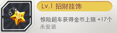 天天飞车招财挂饰怎么获得 有什么用
