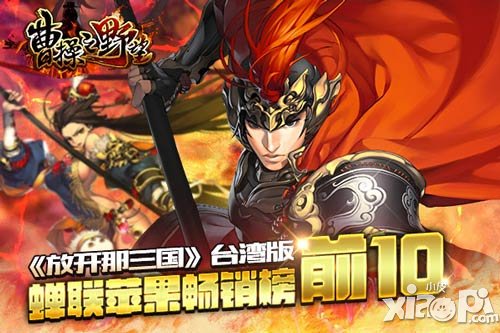 放开那三国台湾版成绩斐然 苹果畅销榜前10