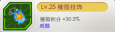 天天飞车摧毁挂饰怎么获得 有什么用