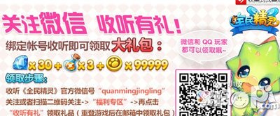 全民精灵收听微信领取大礼包活动 赢取30钻石