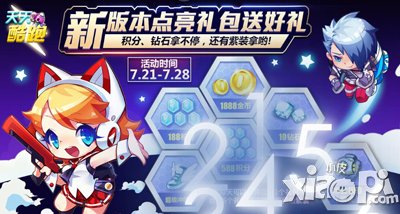 天天酷跑新版本点亮礼包送好礼 钻石积分疯狂送