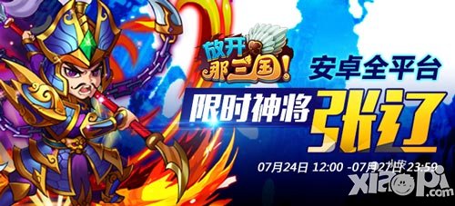 放开那三国安卓7月24日限时神将活动 大张辽降临
