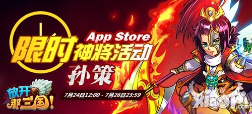 放开那三国app7月24日限时神将活动 孙策上场