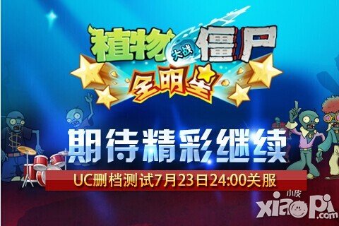 植物大战僵尸全明星删档测试公告7月23日24时关服广告
