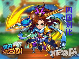 放开那三国新版四国后期强弱对比 后期谁更强势