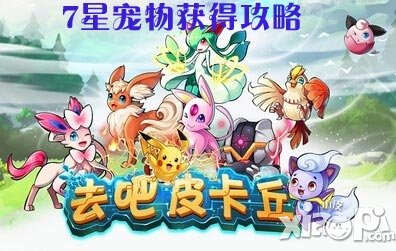去吧皮卡丘7星宠物获得方法 7星宠物怎么得