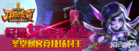 刀塔传奇最新英雄圣堂刺客