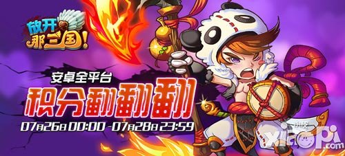 放开那三国安卓7月26日积分翻翻翻活动开启