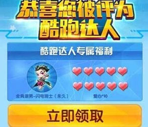天天酷跑QQ平台发福利 酷跑达人送闪电骑士