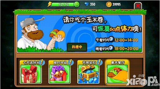 植物大战僵尸全明星送体力戴夫餐厅活动
