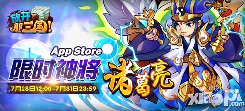 放开那三国app限时神将活动7月28日开启 诸葛亮现身