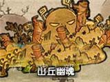 魔力宝贝手游山丘幽魂关卡