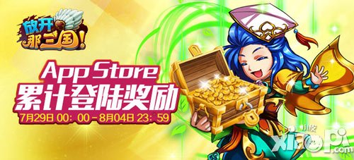 放开那三国app累计登录奖励活动 600金等你拿
