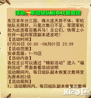 放开那三国安卓军团组队副本次数双倍活动7月30开启