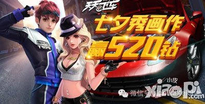 天天飞车七夕画出你的爱 520钻石送给你