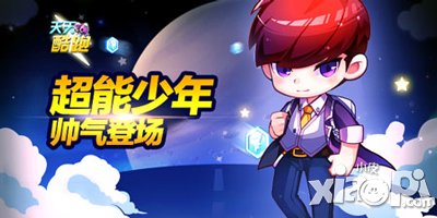 天天酷跑超能少年携手小单车登场 开启四连跳时代