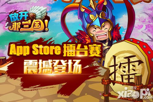 放开那三国app7月30日更新 擂台赛登场