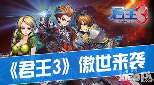 君王3即将震撼公测 多人战斗角色扮演