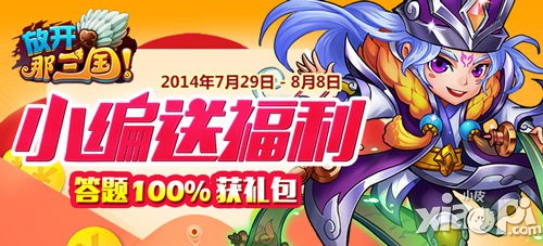 放开那三国答题100%送礼包活动 小编送福利