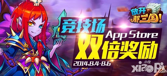 放开那三国app8月4日竞技场双倍奖励活动开启
