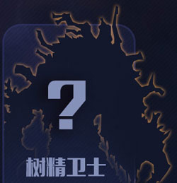 刀塔传奇树精卫士