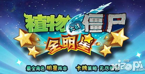 植物大战僵尸全明星