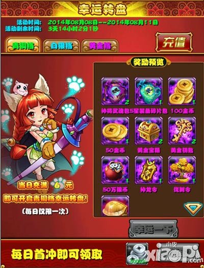 放开那三国安卓8月8日幸运大转盘活动 充值玩转盘