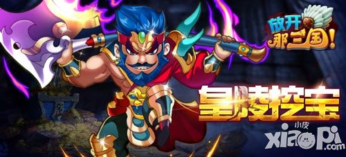 放开那三国app皇陵探宝活动8月9日开启