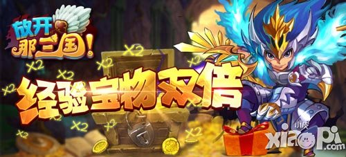 放开那三国app经验宝物双倍活动8月9日开启