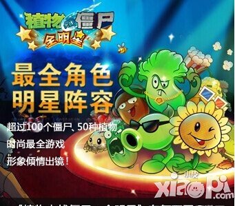 植物大战僵尸全明星本周四不删档内测