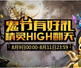 去吧皮卡丘鬼节有好礼 中元节活动