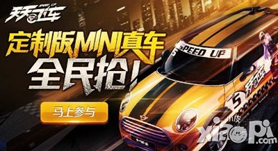 天天飞车定制版mini闪亮出击 赢取真车mini