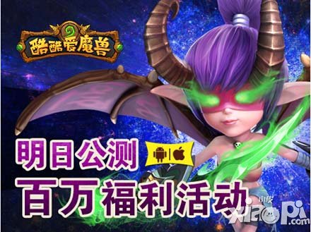 酷酷爱魔兽公测开启