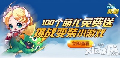天天酷跑睡眼萌龙免费送活动 用智慧赢取新坐骑