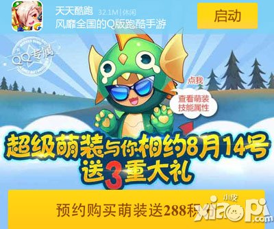 天天酷跑超级萌装预约活动 赢取2088积分