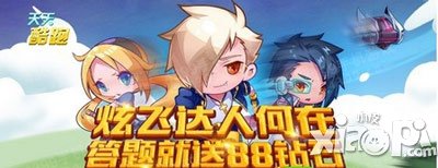 天天酷跑知识大赛第二期活动 答题就送88钻
