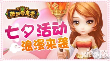 酷酷爱魔兽七夕活动介绍