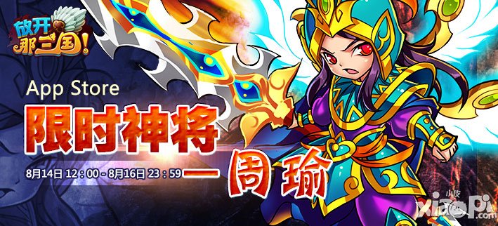 放开那三国周瑜