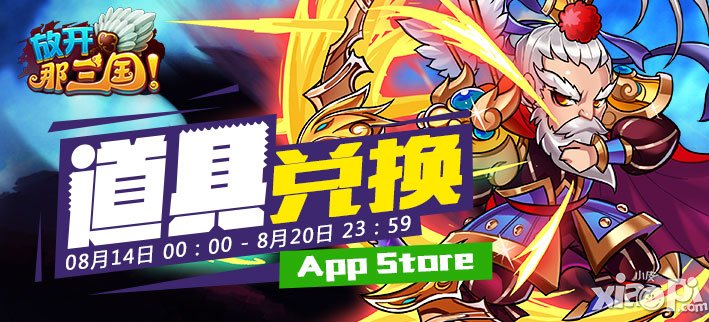 放开那三国道具兑换