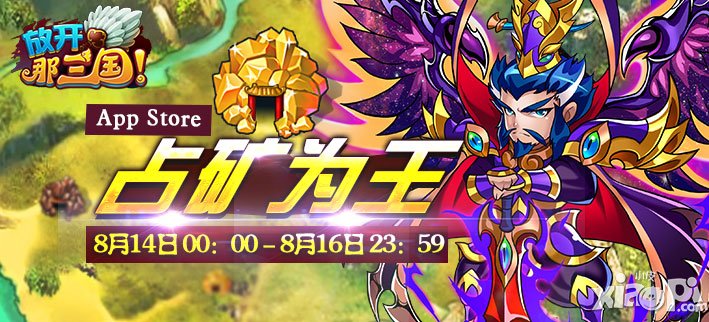 放开那三国占矿为王