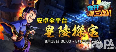 放开那三国皇陵探宝