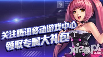 天天飞车关注腾讯游戏中心活动 领取飞车专属礼包